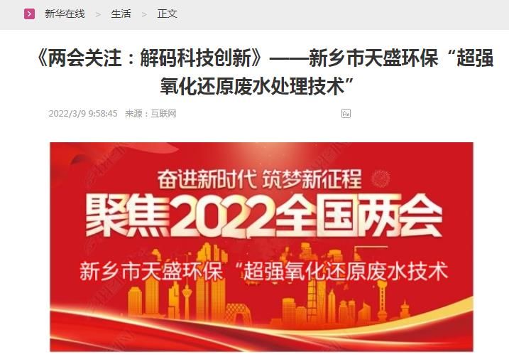 新華在線(xiàn)轉(zhuǎn)載：《關(guān)注：解碼科技創(chuàng)新》——新鄉(xiāng)市天盛環(huán)?！俺瑥?qiáng)氧化還原廢水處理技術(shù)”